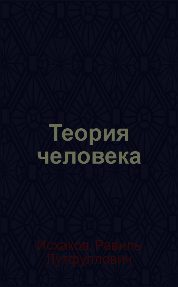 Теория человека: психобиокомпьютер : (развитие биокомпьютерных способностей в школе)