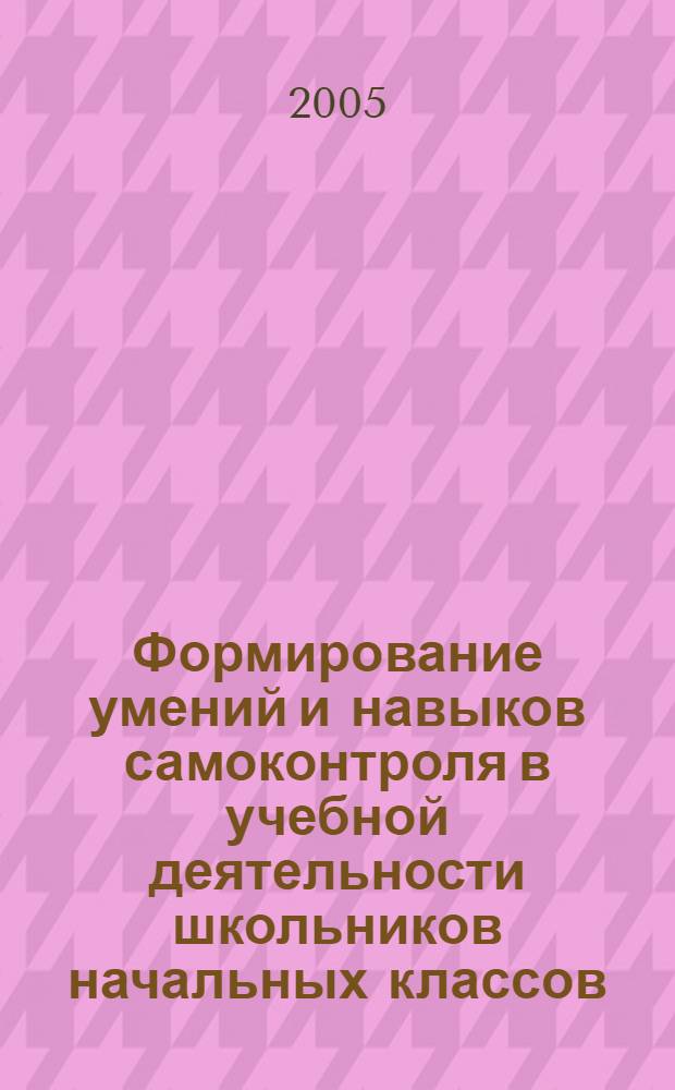 Формирование умений и навыков самоконтроля в учебной деятельности школьников начальных классов : автореф. дис. на соиск. учен. степ. к.п.н. : спец. 13.00.01
