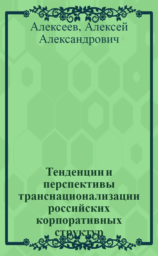 Тенденции и перспективы транснационализации российских корпоративных структур : автореф. дис. на соиск. учен. степ. к.э.н. : спец. 08.00.14