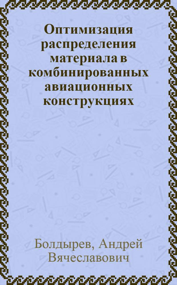 Оптимизация распределения материала в комбинированных авиационных конструкциях : автореф. дис. на соиск. учен. степ. к.т.н. : спец. 05.07.02