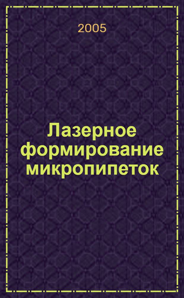 Лазерное формирование микропипеток : автореф. дис. на соиск. учен. степ. к.т.н. : спец. 05.27.03