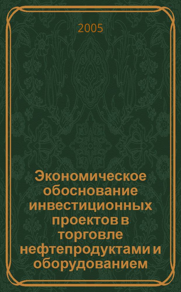 Экономическое обоснование инвестиционных проектов в торговле нефтепродуктами и оборудованием : автореф. дис. на соиск. учен. степ. к.э.н. : спец. 08.00.05 : спец. 08.00.10