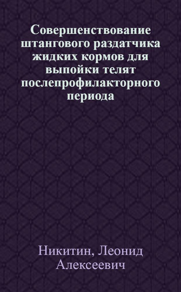 Совершенствование штангового раздатчика жидких кормов для выпойки телят послепрофилакторного периода : автореф. дис. на соиск. учен. степ. к.т.н. : спец. 05.20.01
