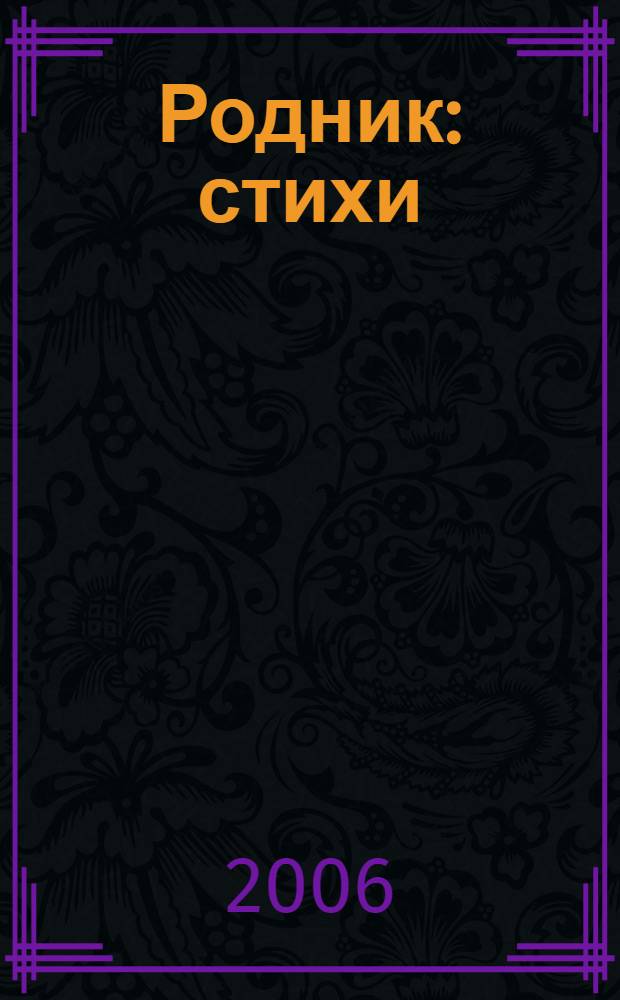 Родник : стихи
