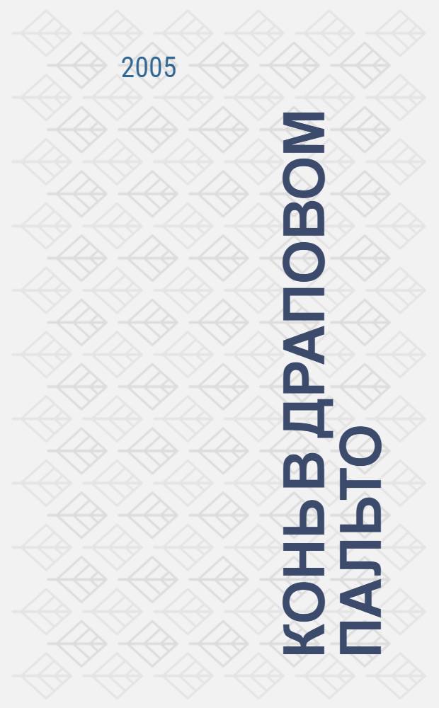 Конь в драповом пальто : повесть