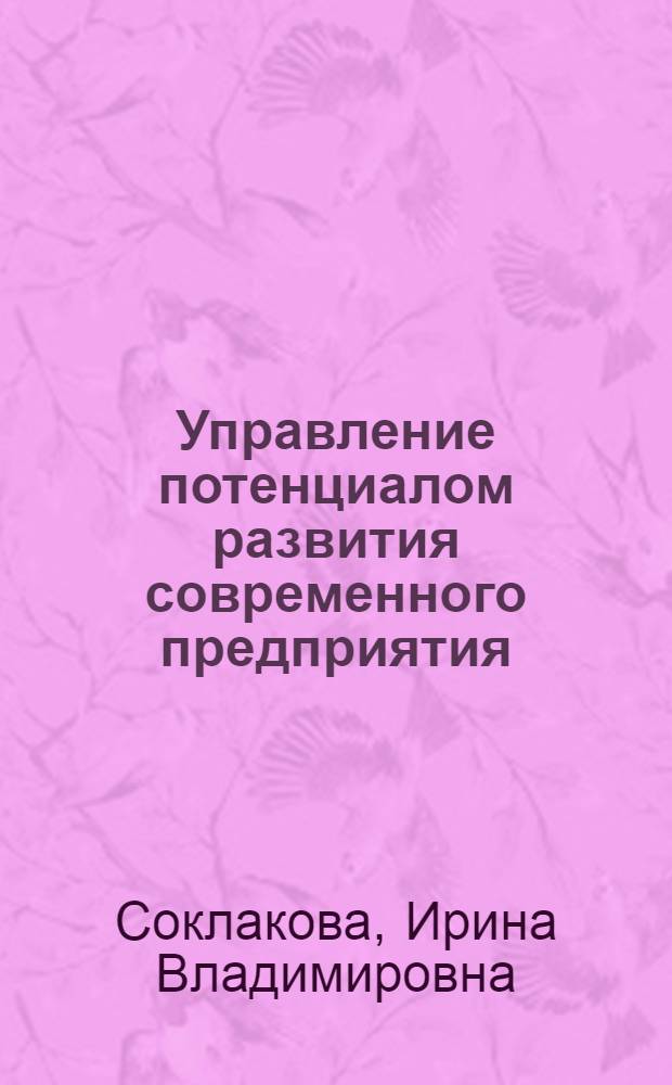 Управление потенциалом развития современного предприятия : автореф. дис. на соиск. учен. степ. канд. экон. наук : спец. 08.00.05