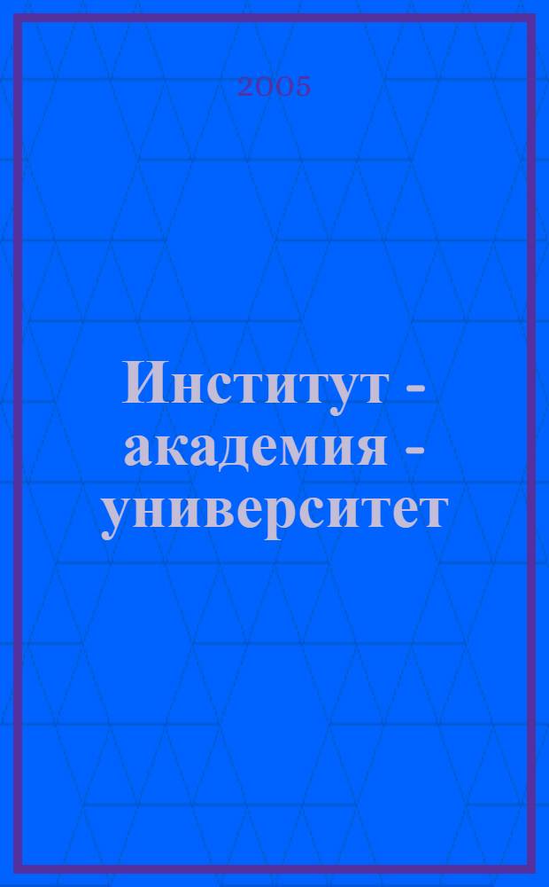 Институт - академия - университет: 75 лет в высшем образовании : библиогр. указ. лит