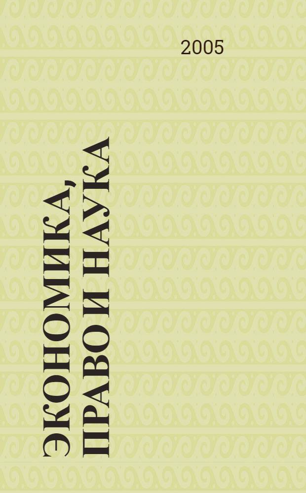 Экономика, право и наука : сб. науч. тр