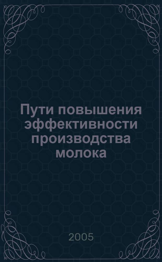Пути повышения эффективности производства молока: (на материалах с.-х. предприятий Кур. обл.) : автореф. дис. на соиск. учен. степ. канд. экон. наук : спец. 08.00.05