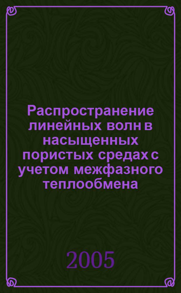 Распространение линейных волн в насыщенных пористых средах с учетом межфазного теплообмена : автореф. дис. на соиск. учен. степ. к.ф.-м.н. : спец. 01.02.05