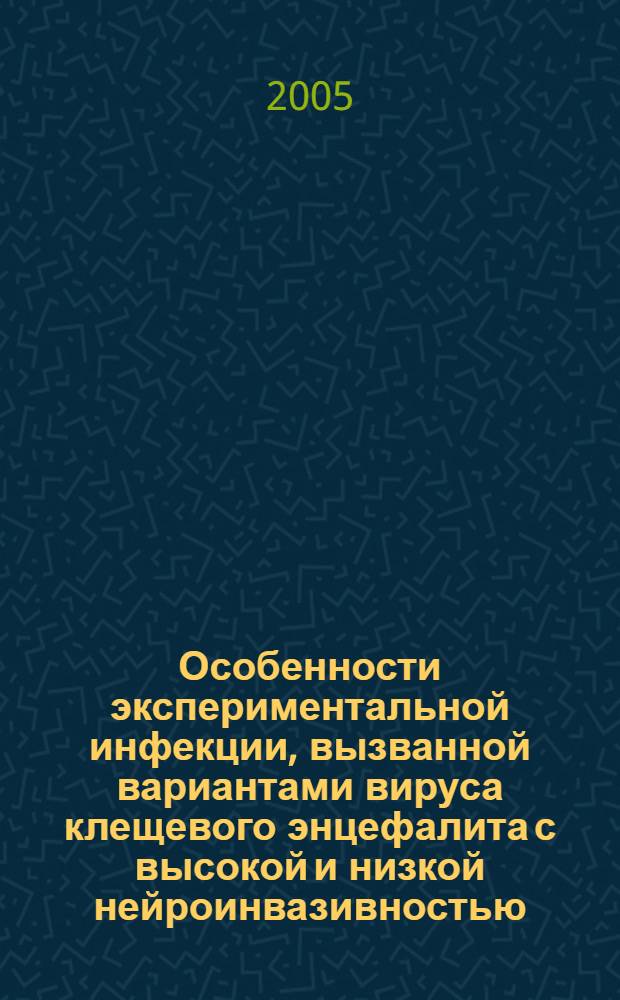 Особенности экспериментальной инфекции, вызванной вариантами вируса клещевого энцефалита с высокой и низкой нейроинвазивностью : автореф. дис. на соиск. учен. степ. к.м.н. : спец. 03.00.06