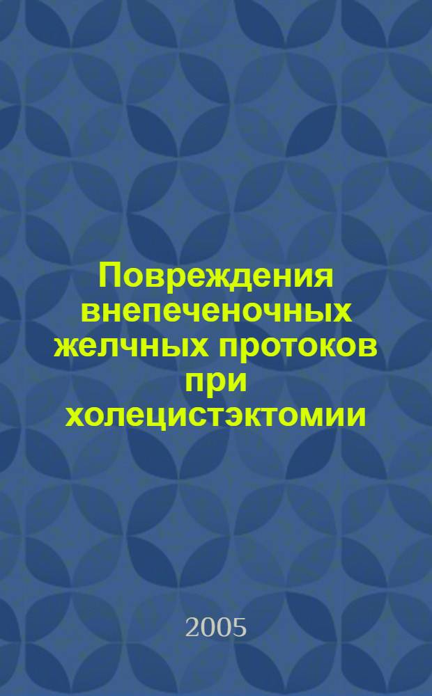 Повреждения внепеченочных желчных протоков при холецистэктомии: оптимизация диагностики и хирургической тактики : автореф. дис. на соиск. учен. степ. к.м.н. : спец. 14.00.27