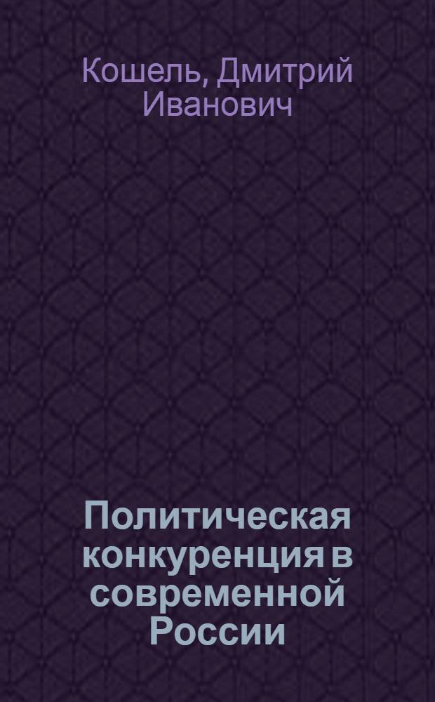 Политическая конкуренция в современной России: аспекты политико-правовой регуляции : автореф. дис. на соиск. учен. степ. канд. полит. наук : спец. 23.00.02
