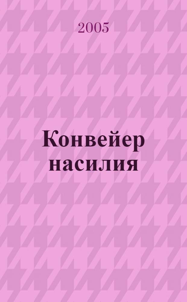 Конвейер насилия : нарушения прав человека в ходе проведения "контртеррористических операций" в республике Ингушетия : докл. Правозащит. центра "Мемориал"