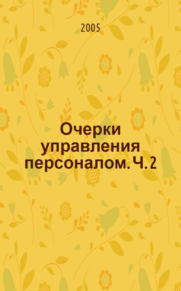 Очерки управления персоналом. Ч. 2