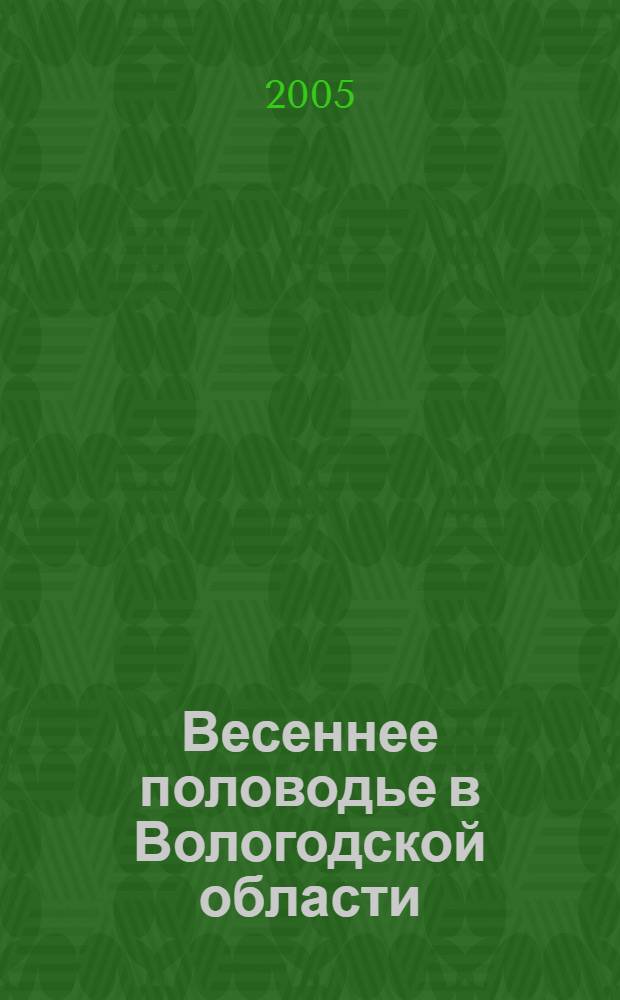 Весеннее половодье в Вологодской области