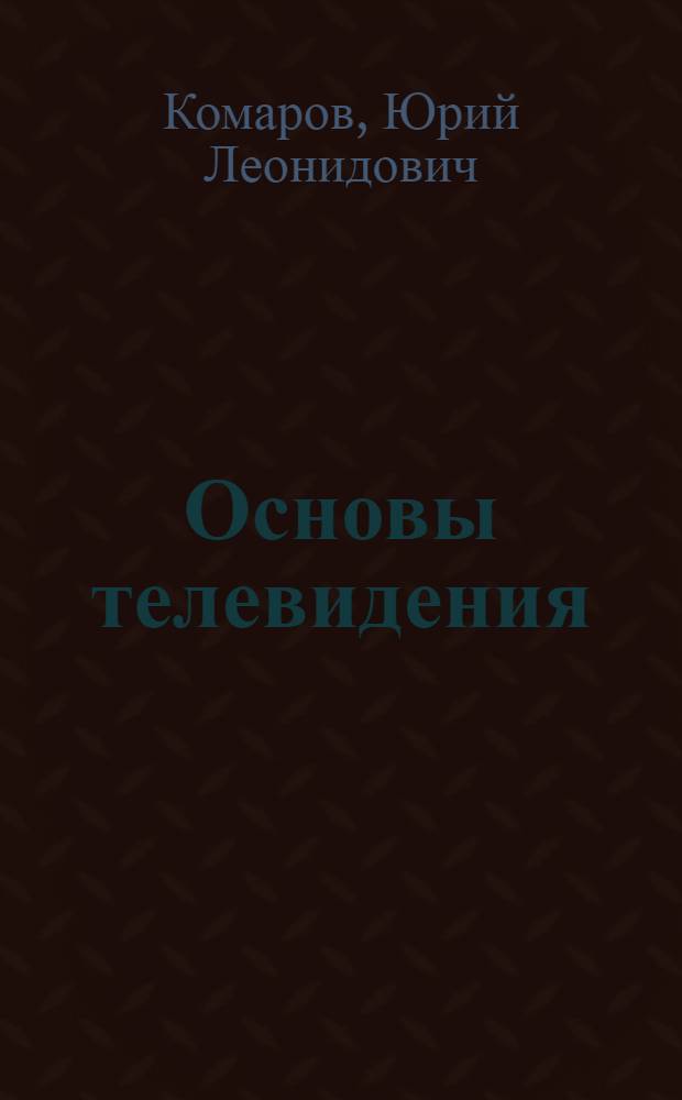 Основы телевидения : учеб. пособие