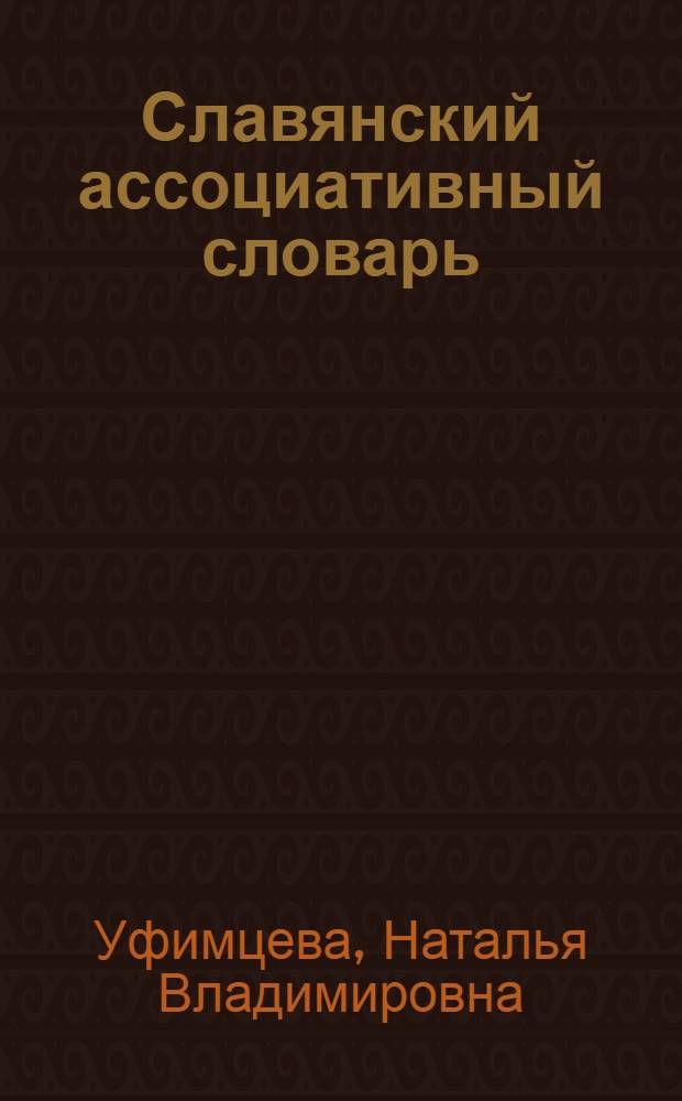 Славянский ассоциативный словарь : рус., белорус., болг., укр
