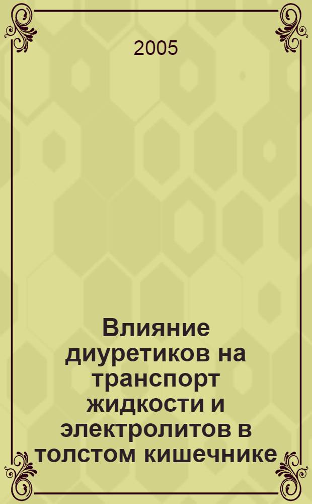 Влияние диуретиков на транспорт жидкости и электролитов в толстом кишечнике : автореф. дис. на соиск. учен. степ. к.м.н. : спец. 14.00.25
