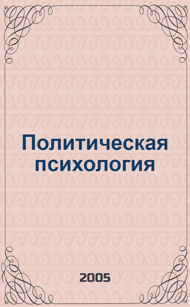Политическая психология