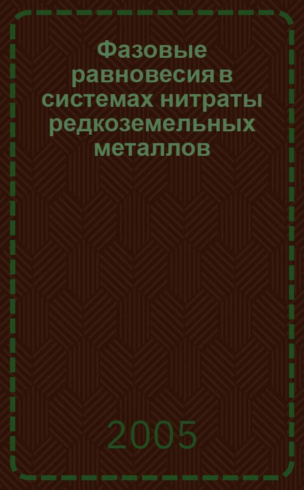 Фазовые равновесия в системах нитраты редкоземельных металлов(III) - вода - три-н.-бутилфосфат-разбавители(экстрагенты) различных классов : автореф. дис. на соиск. учен. степ. к.х.н. : спец. 05.17.02