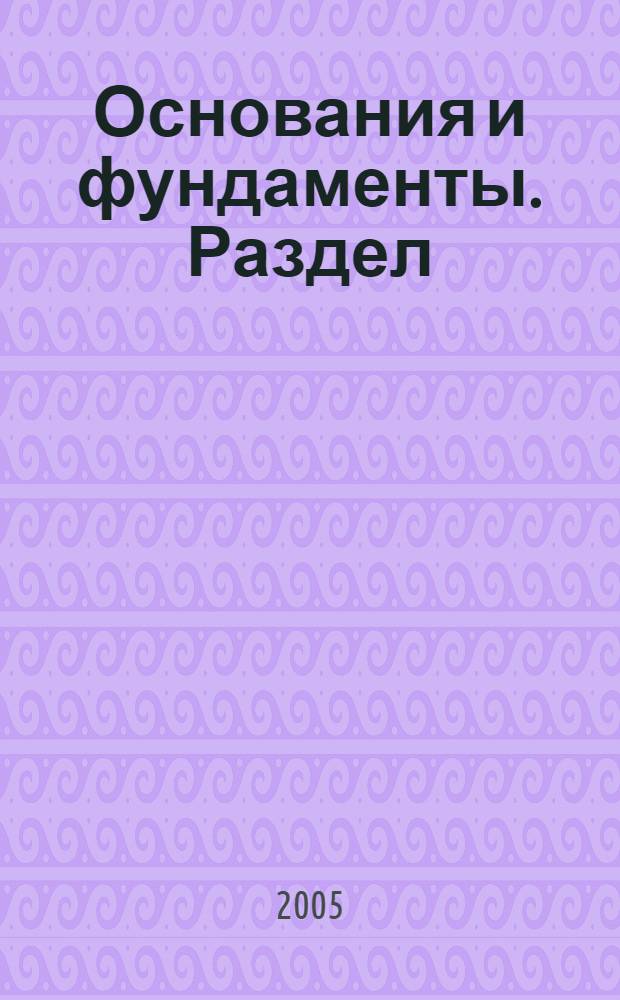Основания и фундаменты. Раздел: Фундаменты мелкого заложения