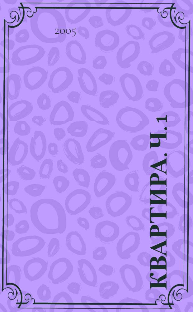 Квартира. Ч. 1