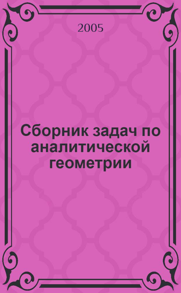 Сборник задач по аналитической геометрии