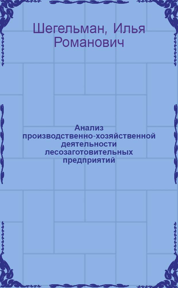 Анализ производственно-хозяйственной деятельности лесозаготовительных предприятий : учеб. пособие