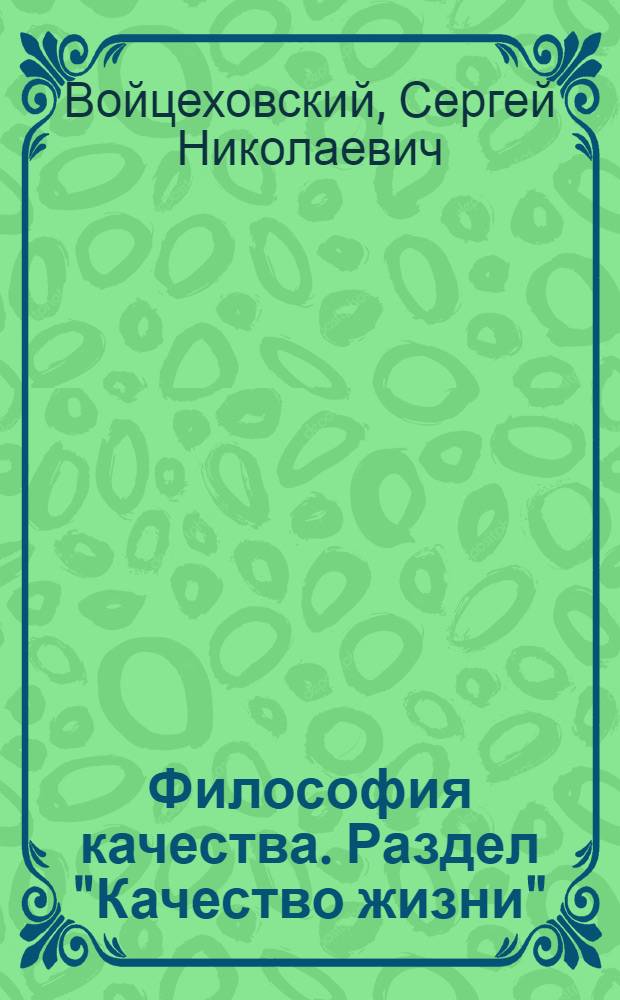 Философия качества. Раздел "Качество жизни" : учебное пособие : для студентов, обучающихся по специальности 340100 - Управление качеством