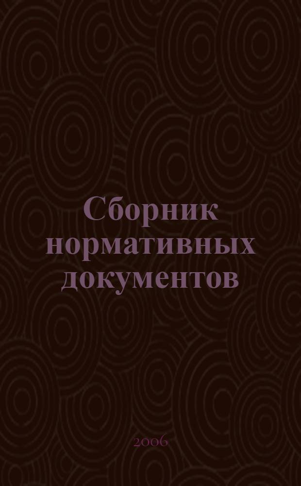 Сборник нормативных документов : Информатика и ИКТ : федер. компонент гос. стандарта. Федер. базис. учеб. план