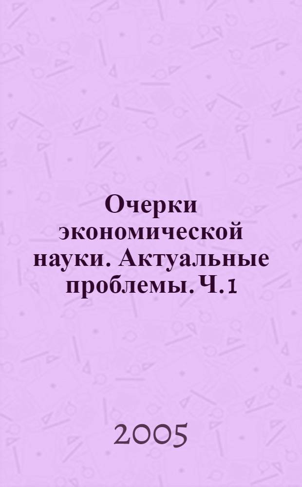 Очерки экономической науки. Актуальные проблемы. Ч. 1