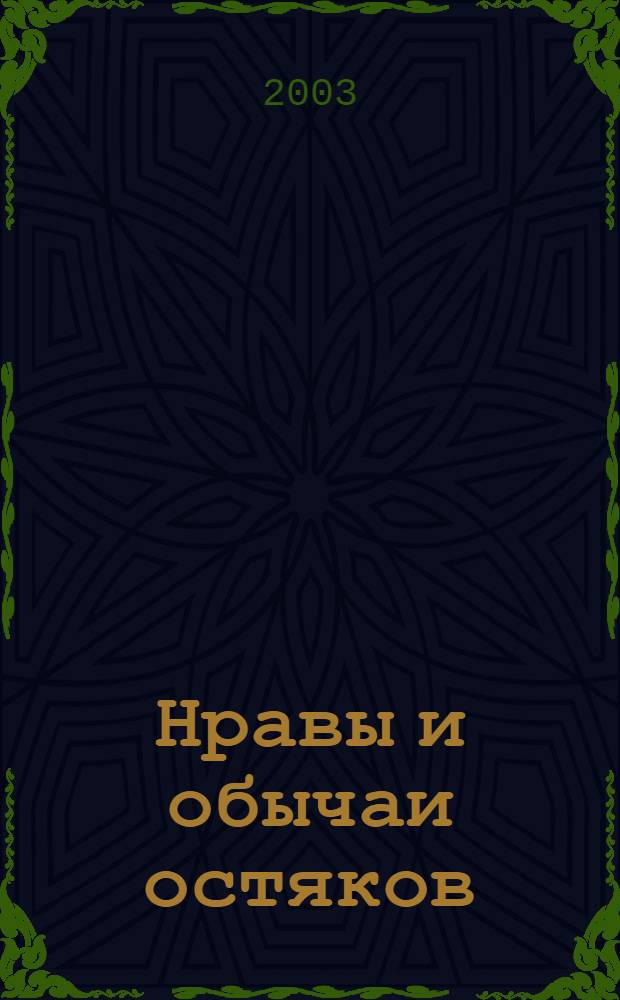 Нравы и обычаи остяков