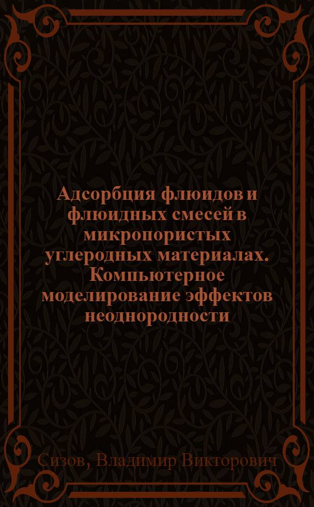 Адсорбция флюидов и флюидных смесей в микропористых углеродных материалах. Компьютерное моделирование эффектов неоднородности : автореф. дис. на соиск. учен. степ. к.х.н. : спец. 02.00.04