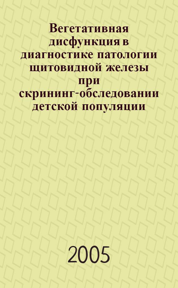 Вегетативная дисфункция в диагностике патологии щитовидной железы при скрининг-обследовании детской популяции : автореф. дис. на соиск. учен. степ. к.м.н. : спец. 14.00.09