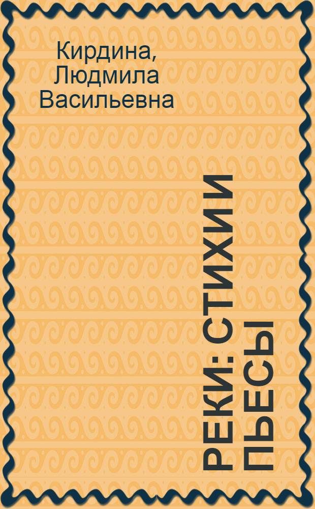 Реки : стихи и пьесы