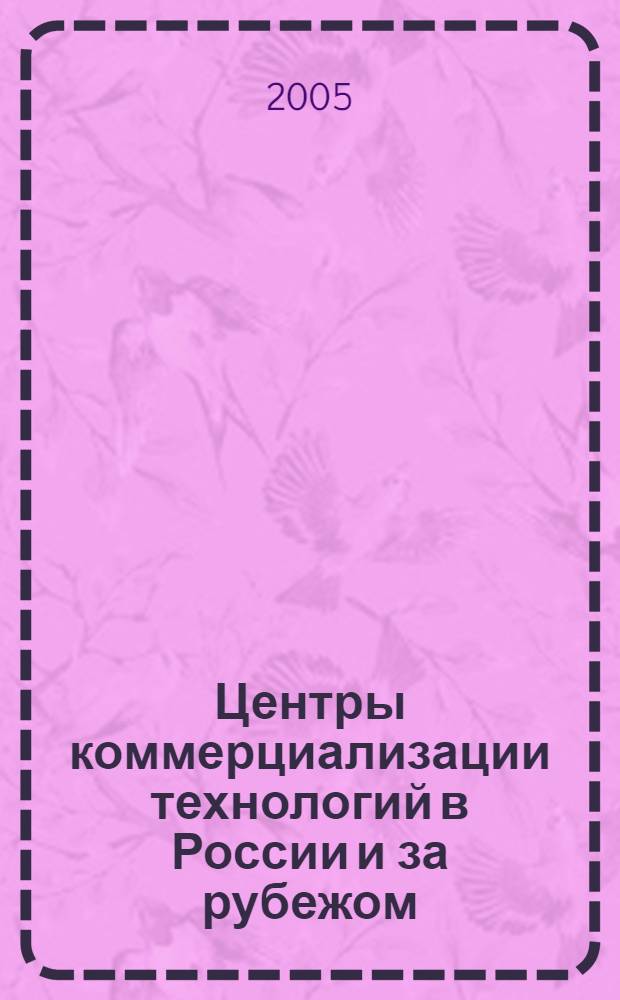 Центры коммерциализации технологий в России и за рубежом