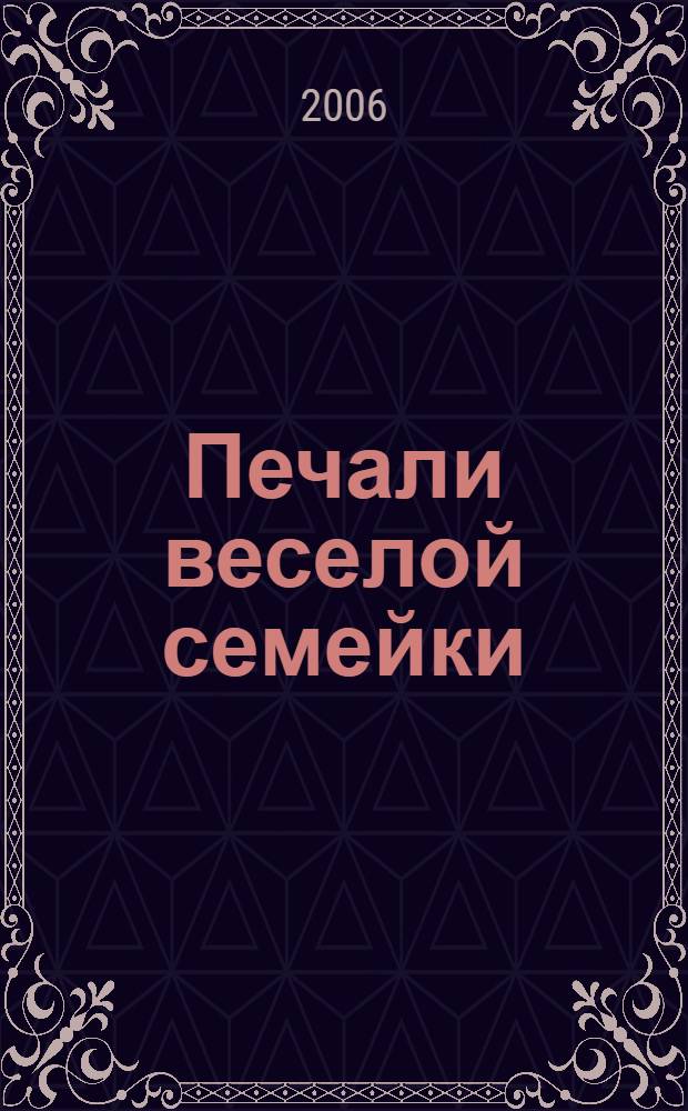 Печали веселой семейки