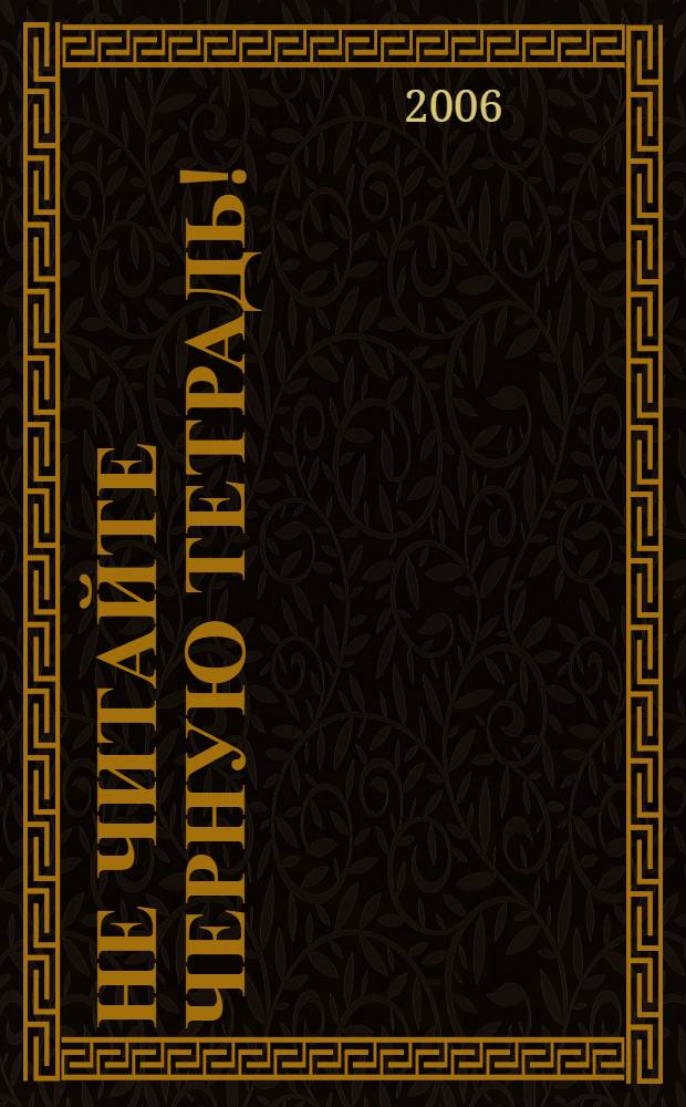 Не читайте черную тетрадь! : повесть : для среднего школьного возраста