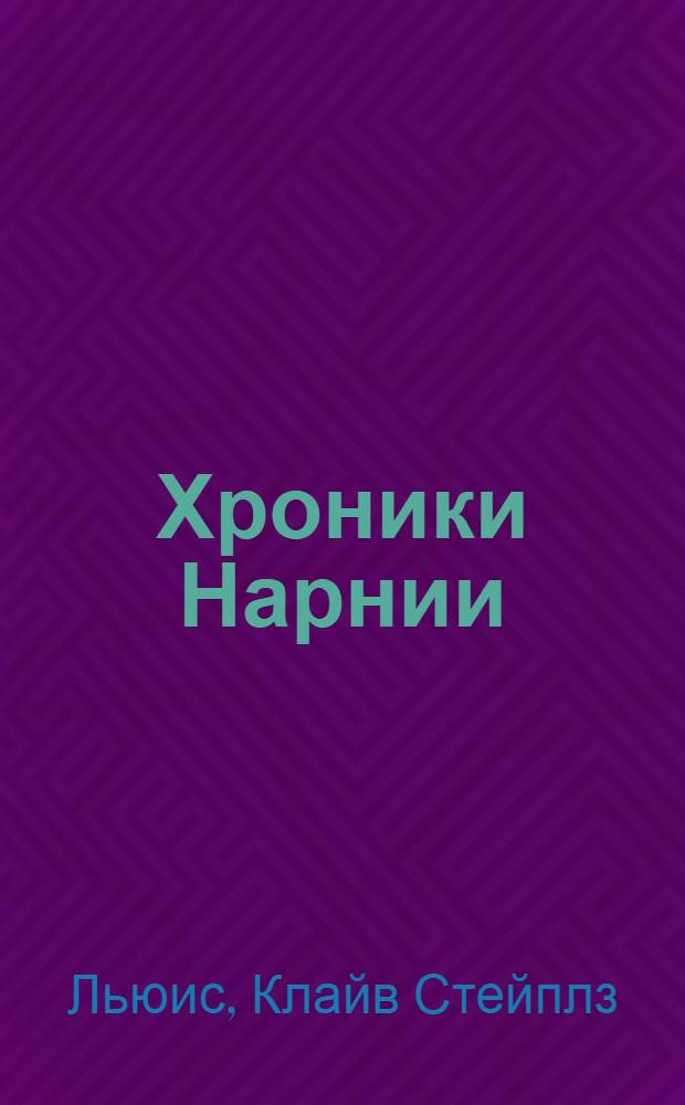 Хроники Нарнии : сказочные повести