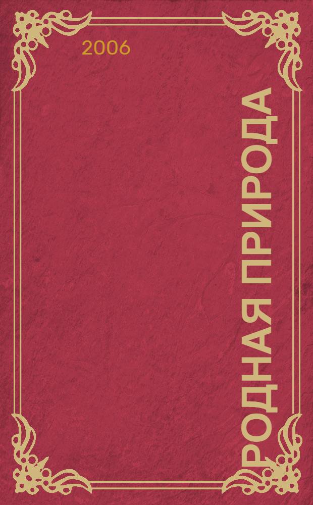 Родная природа : стихи и загадки : для мл. шк. возраста