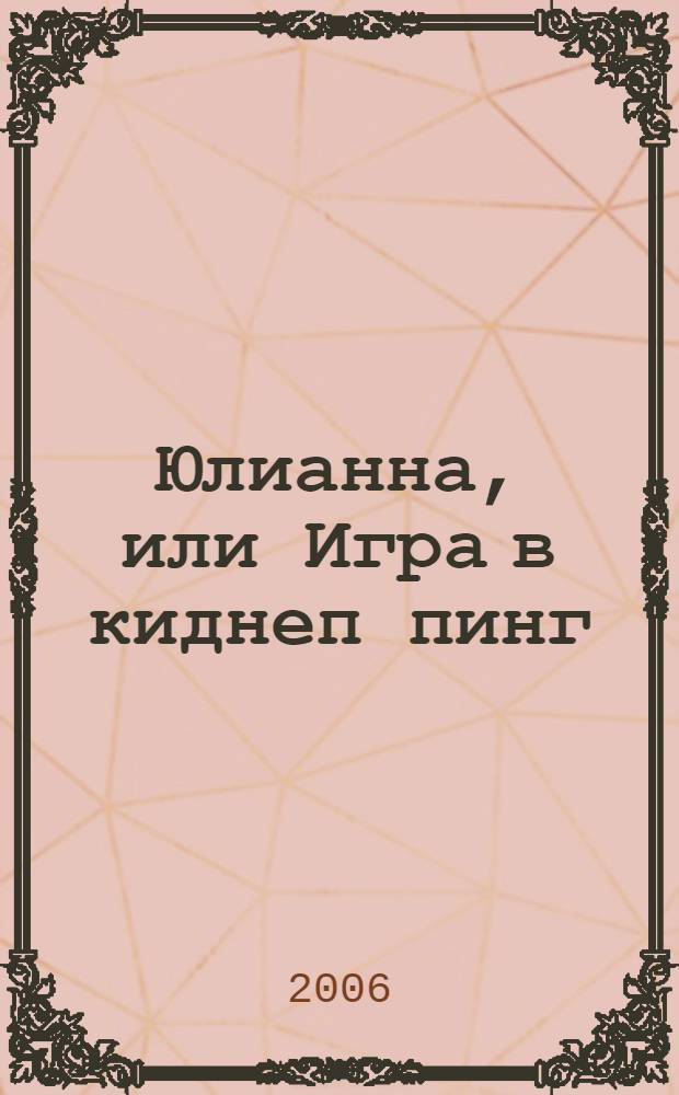 Юлианна, или Игра в киднеп[п]инг