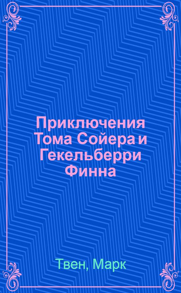 Приключения Тома Сойера и Гекельберри Финна