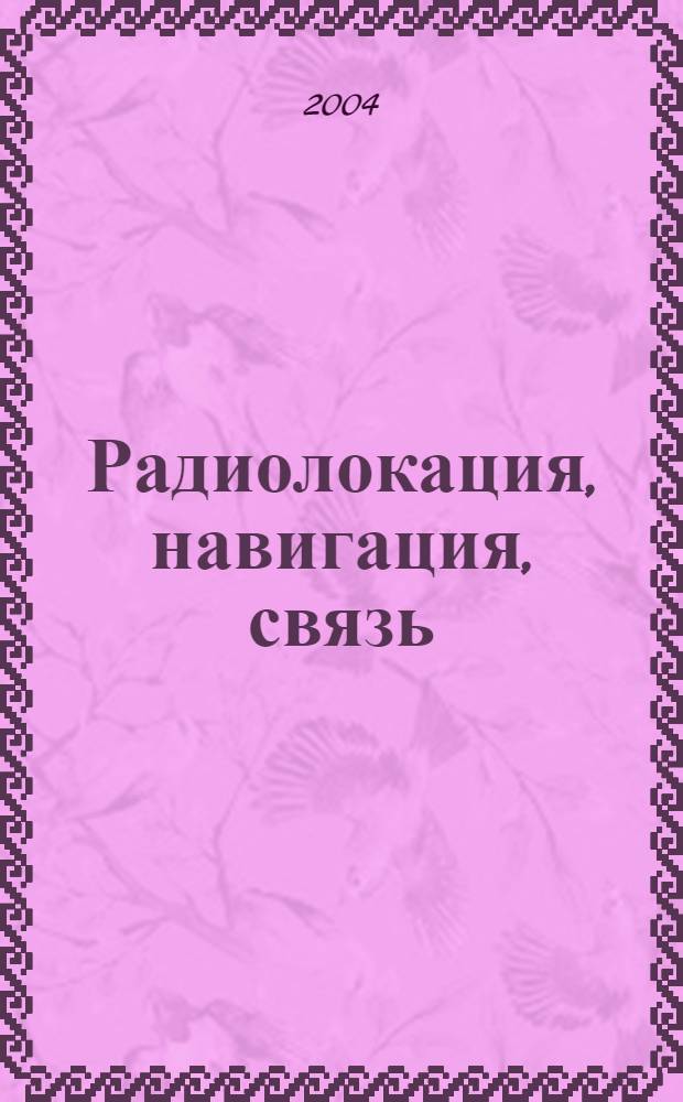 Радиолокация, навигация, связь : Х Международная научно-техническая конференция, 13-15 апреля 2004 года, Воронеж, Россия