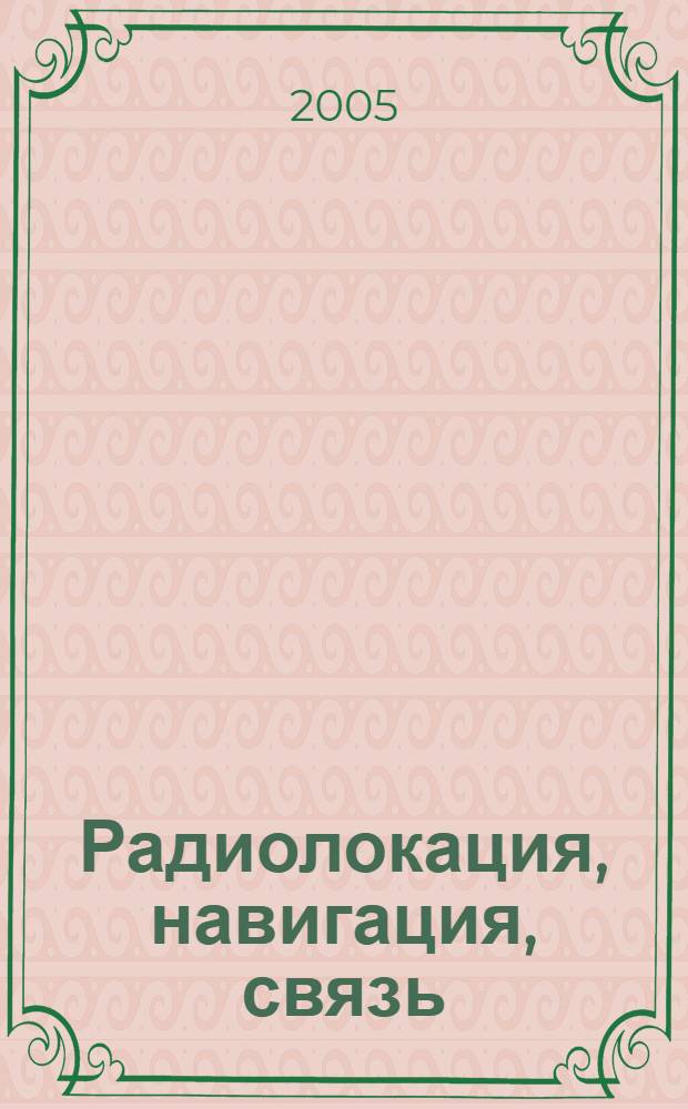 Радиолокация, навигация, связь : ХI Международная научно-техническая конференция, 12-14 апреля 2005 года, Воронеж, Россия