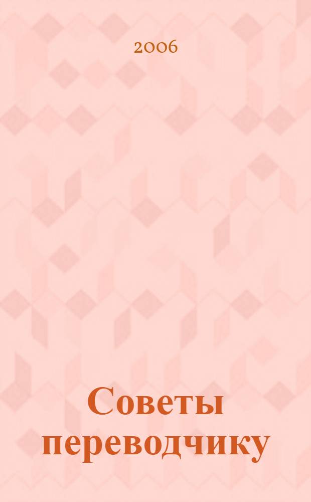 Советы переводчику : учебное пособие по немецкому языку для вузов