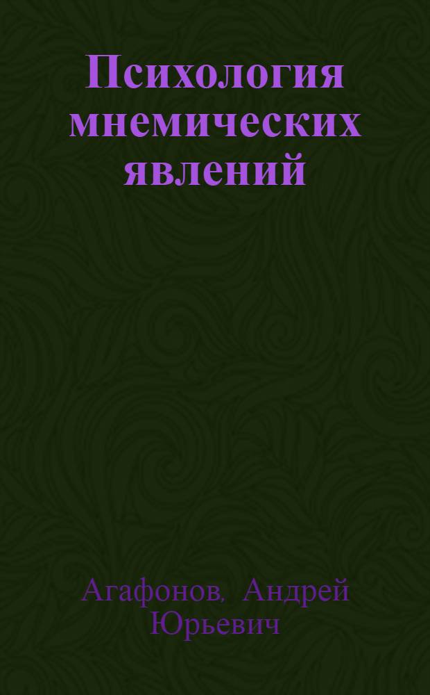 Психология мнемических явлений : учеб. пособие
