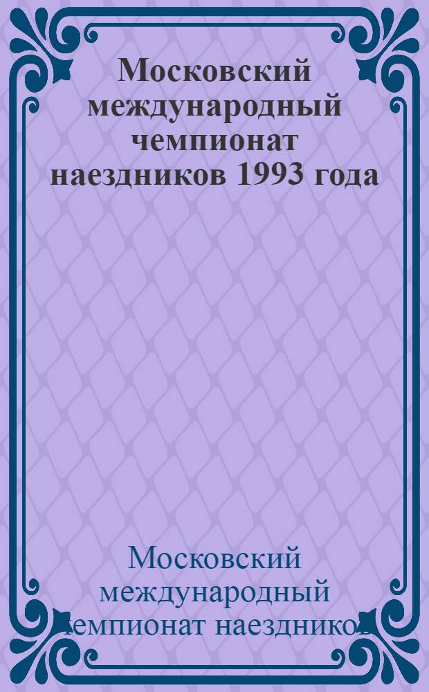 Московский международный чемпионат наездников 1993 года