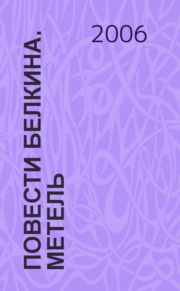 Повести Белкина. Метель