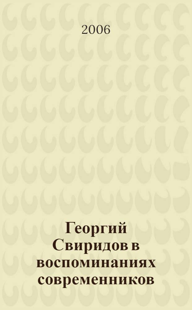 Георгий Свиридов в воспоминаниях современников